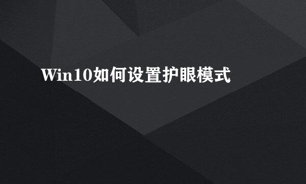 Win10如何设置护眼模式