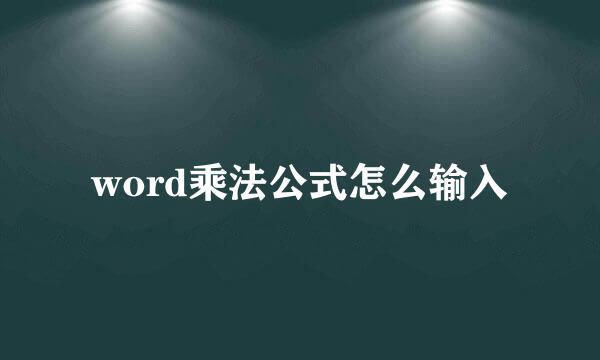 word乘法公式怎么输入