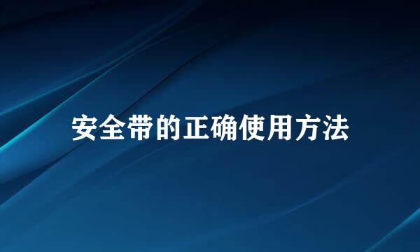 安全带的正确使用方法