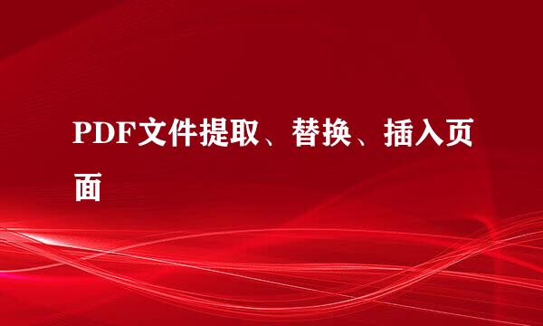 PDF文件提取、替换、插入页面