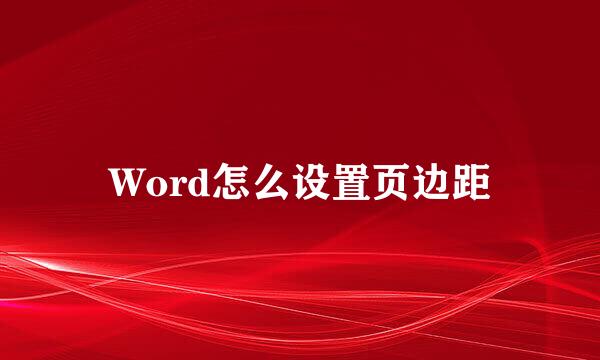 Word怎么设置页边距