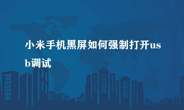 小米手机黑屏如何强制打开usb调试