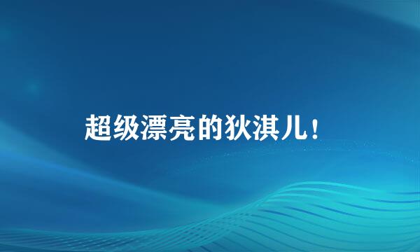 超级漂亮的狄淇儿！