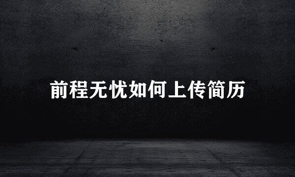 前程无忧如何上传简历