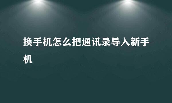 换手机怎么把通讯录导入新手机
