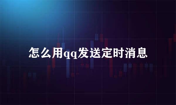 怎么用qq发送定时消息