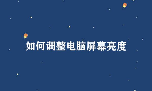 如何调整电脑屏幕亮度