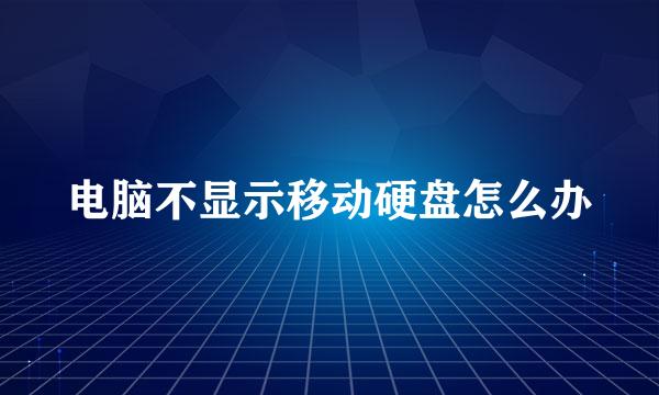 电脑不显示移动硬盘怎么办