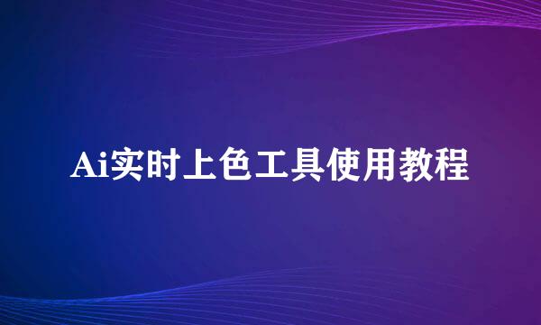 Ai实时上色工具使用教程