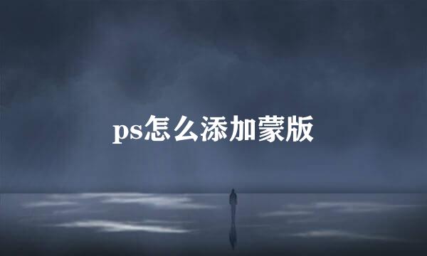 ps怎么添加蒙版