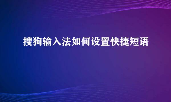 搜狗输入法如何设置快捷短语