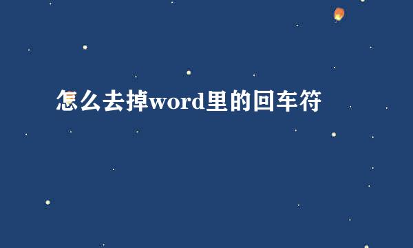 怎么去掉word里的回车符