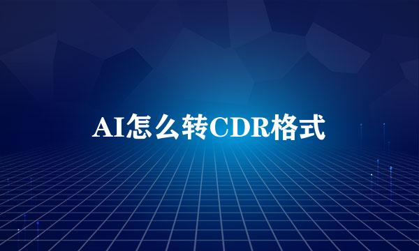 AI怎么转CDR格式