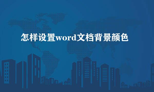 怎样设置word文档背景颜色