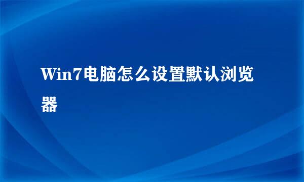 Win7电脑怎么设置默认浏览器