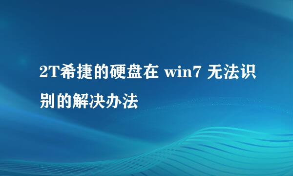 2T希捷的硬盘在 win7 无法识别的解决办法