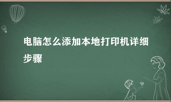 电脑怎么添加本地打印机详细步骤