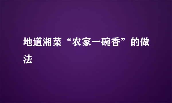 地道湘菜“农家一碗香”的做法