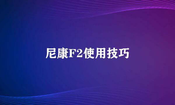 尼康F2使用技巧