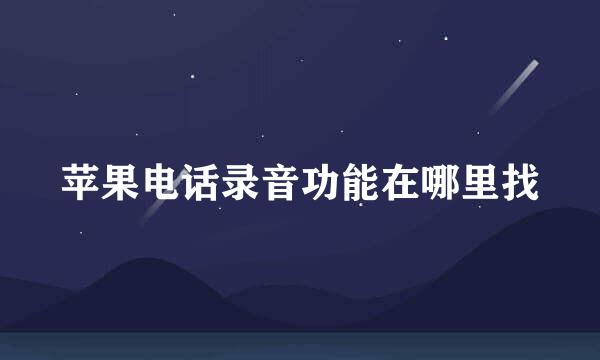 苹果电话录音功能在哪里找