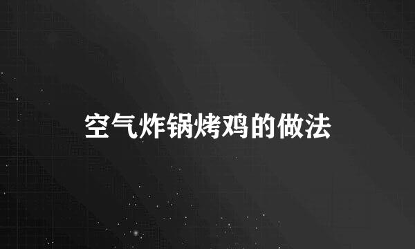 空气炸锅烤鸡的做法