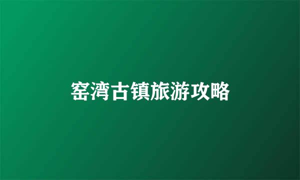 窑湾古镇旅游攻略