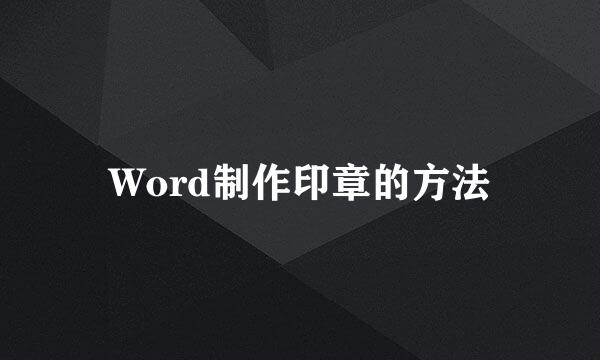 Word制作印章的方法