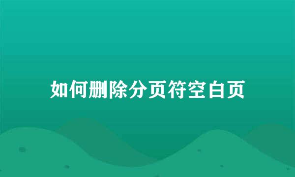 如何删除分页符空白页