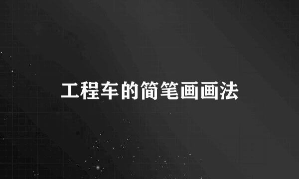 工程车的简笔画画法
