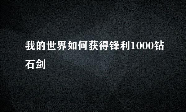 我的世界如何获得锋利1000钻石剑