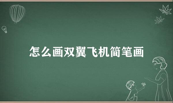 怎么画双翼飞机简笔画
