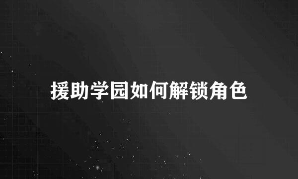 援助学园如何解锁角色