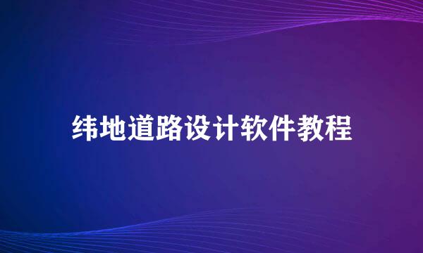 纬地道路设计软件教程