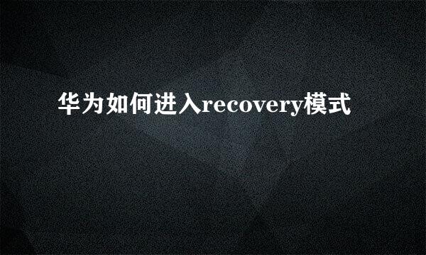 华为如何进入recovery模式
