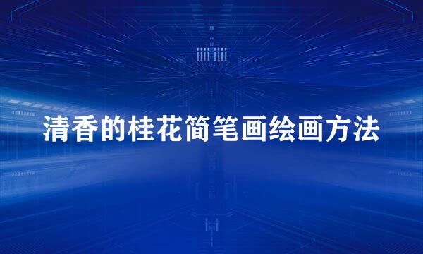清香的桂花简笔画绘画方法