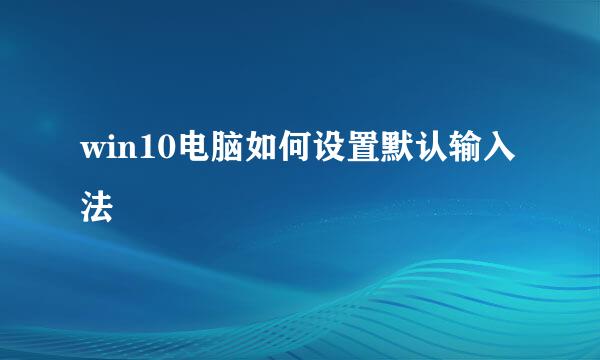 win10电脑如何设置默认输入法