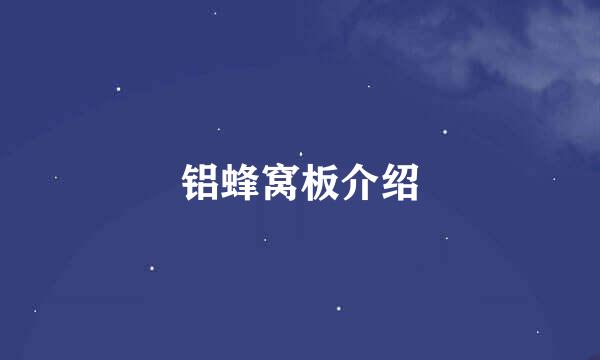 铝蜂窝板介绍
