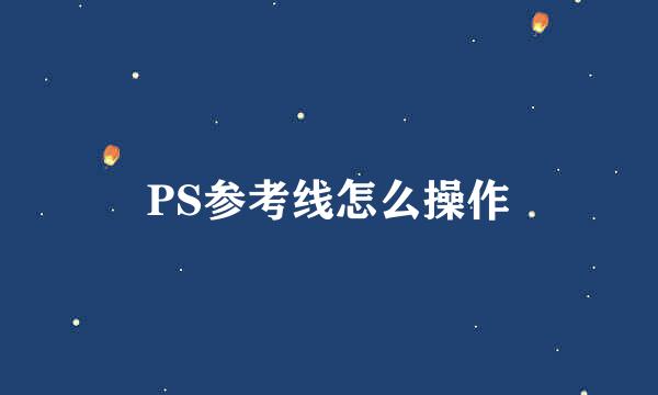 PS参考线怎么操作