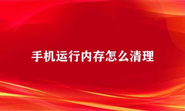 手机运行内存怎么清理