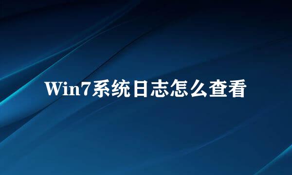 Win7系统日志怎么查看