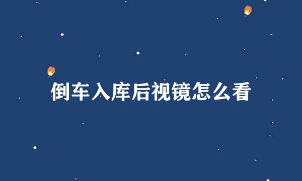 倒车入库后视镜怎么看