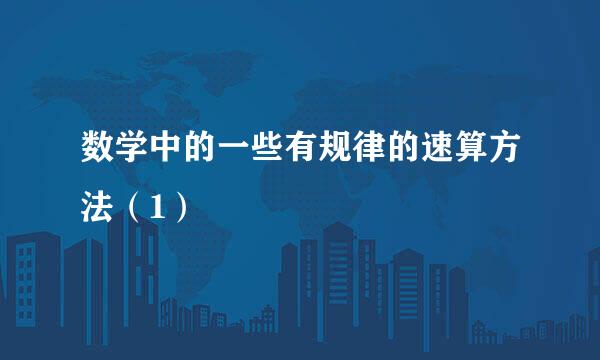 数学中的一些有规律的速算方法（1）