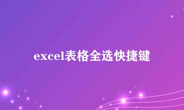 excel表格全选快捷键