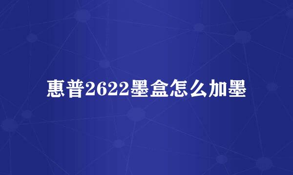 惠普2622墨盒怎么加墨