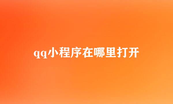 qq小程序在哪里打开