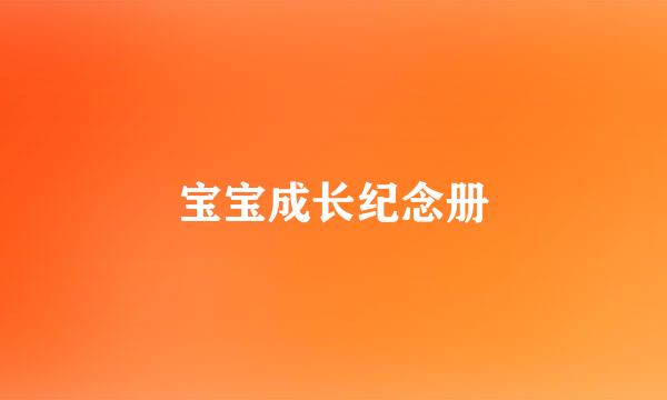 宝宝成长纪念册