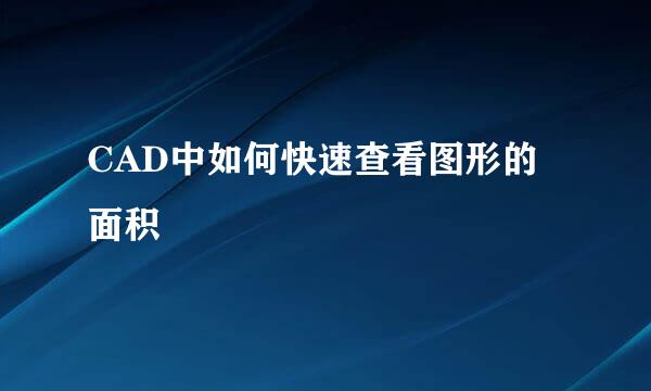 CAD中如何快速查看图形的面积