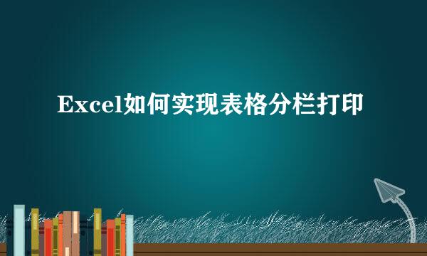 Excel如何实现表格分栏打印