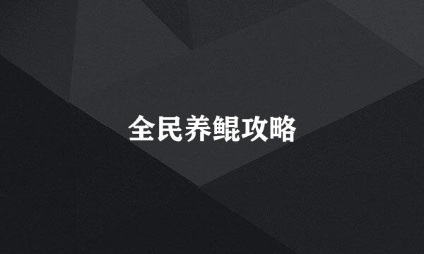 全民养鲲攻略