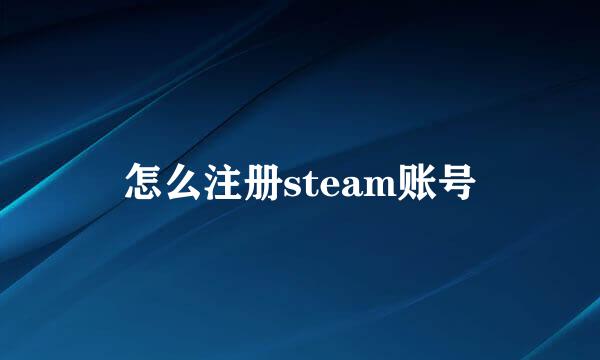 怎么注册steam账号